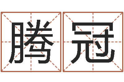 李腾冠择日专家-网游取名
