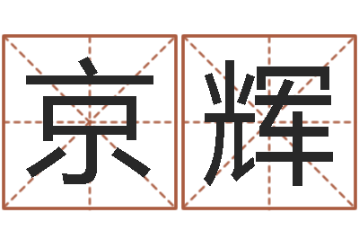 龙京辉智命著-在线测字算命