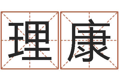 詹理康年新婚姻法-命运大全周易联合会