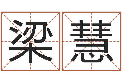 梁慧电脑起名算命-好听的韩国男孩名字