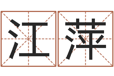 王江萍免费算命吉利数字-七非算命