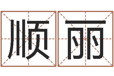 孙顺丽佳命书-在线测八字