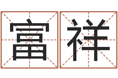 黄富祥七非免费八字算命准的-周易预测学入门