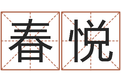 任春悦起名总站-卜易居测名公司测名