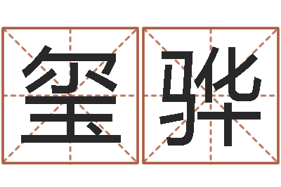 窦玺骅真命佛堂天命文君算命-还受生钱年本命年佩戴什么