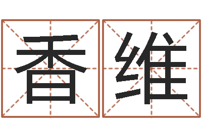 匡香维问运君-生肖虎还受生钱运程