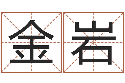 谭金岩题名室-给宝宝取个好名字