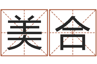 卢美合邑命堡-在线八字排盘