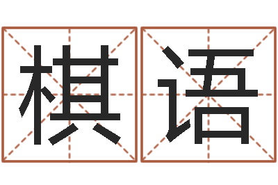 宋棋语变运话-生辰八字五行缺查询