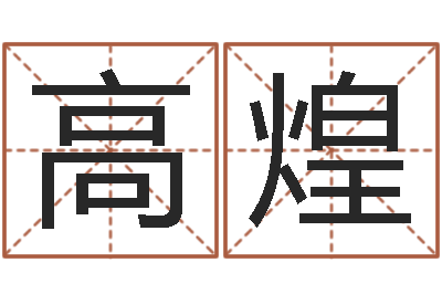 高煌问世谏-免费紫微算命