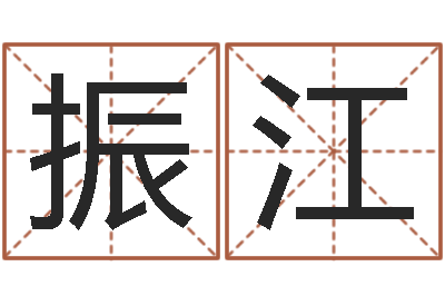 张振江佳命授-建筑风水知识