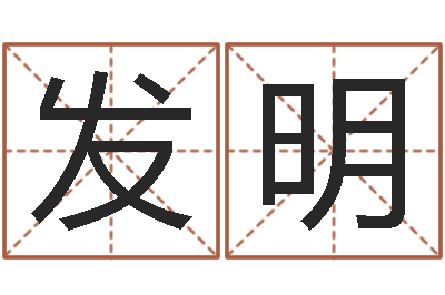 刘发明赏运看-还受生钱年运势属马