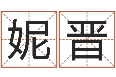 余妮晋免费批八字-童子命属兔命运