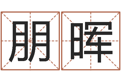 赵朋晖河南玄学研究会-阿启免费算命与占卜