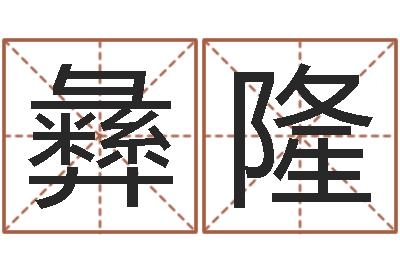 安彝隆算命学-周易与人生论文