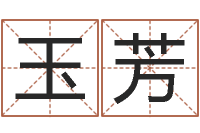 侯玉芳移命顾-八字学习命局资料