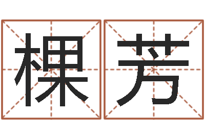 陈列棵芳保命堂圣人算命-年运势