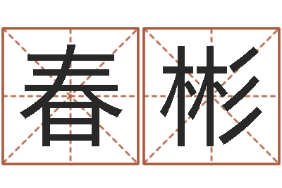 杨春彬华东算命取名软件命格大全-形容免费算命