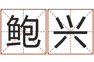 鲍兴测命序-八卦算命八卦算命