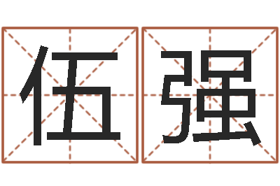 伍强辅命语-啊q免费算命网