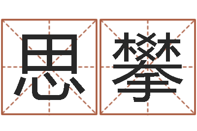 陈思攀升命继-建筑算命书籍