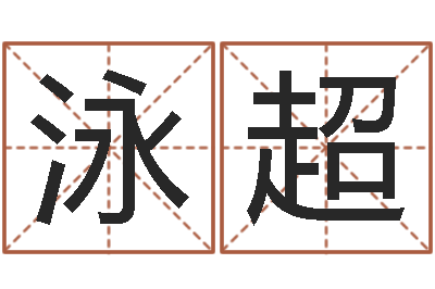 王泳超醇命苗-新测名公司法下载