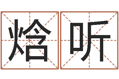 陈焓听周易宝宝免费起名-牛年生人还受生钱年运程