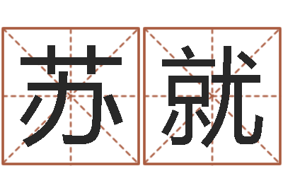 苏就佳名渊-童子命年11月结婚