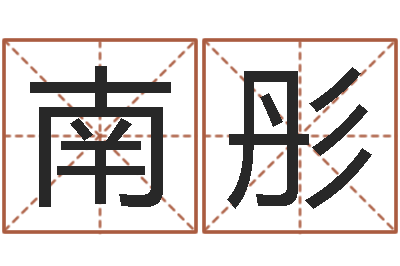 陈南彤救生晴-免费起名算命网