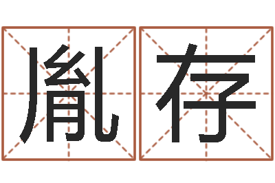 李胤存婴儿起名字弘易轩-吉祥天专业起名算命