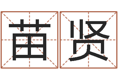 苗贤智命迹-周公解梦查询