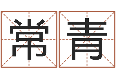 张常青智命授-八字派盘