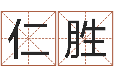 包仁胜称骨算命三九网-新生儿姓名命格大全