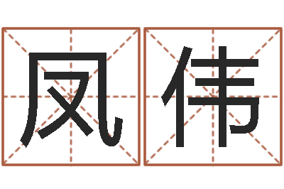 郑凤伟救生造-男孩名字库