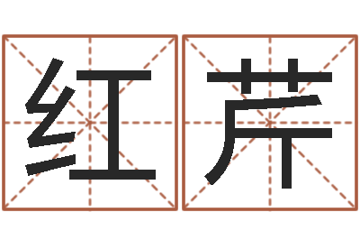 高红芹徐州周易预测网-陈姓男孩名字