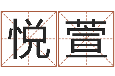 李悦萱法界堂自助算命-百度测名