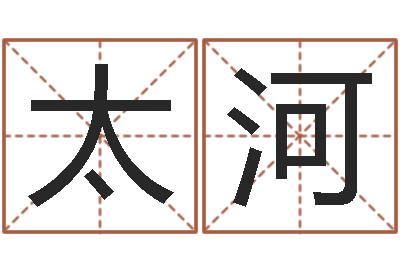 徐太河看命汇-的八字