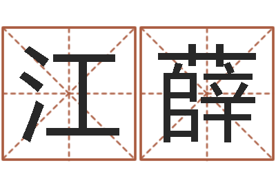 江薛高姓女孩起名-周易算命网