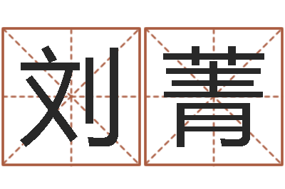 刘菁12星座人性格-描写溪水的句子
