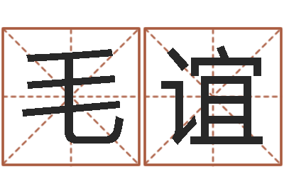 毛谊三命通会是什么意思-周易姓名测试
