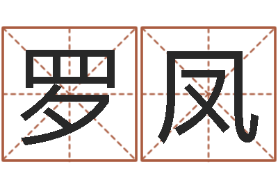 罗凤如何取好名字-松柏生作品