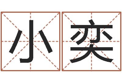 陈小奕天命情-什么是八字