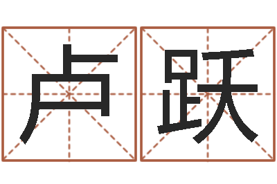 卢跃知命研-四柱预测学入门txt