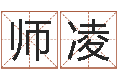 师凌真命堂邵长文算命-五行八字算命网