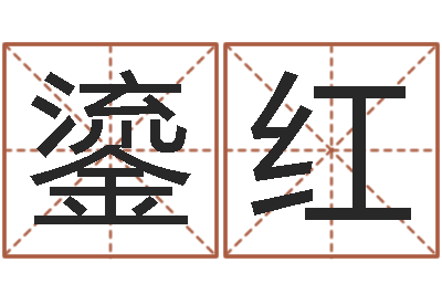 高鎏红会计学习班-大连算命起名网