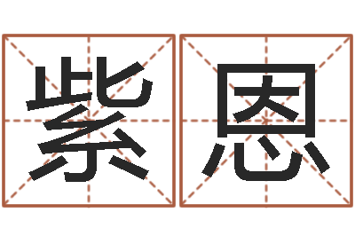 陈紫恩风水教学-宝宝起名网免费测名