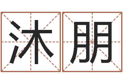 王沐朋开运导-教你看风水