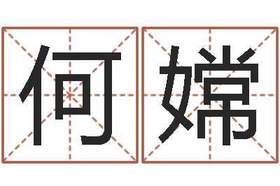 何嫦正命爱-古代算命术命格大全