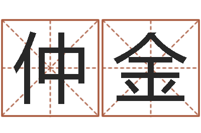 就仲金治魔免费算命-给宝宝起名字