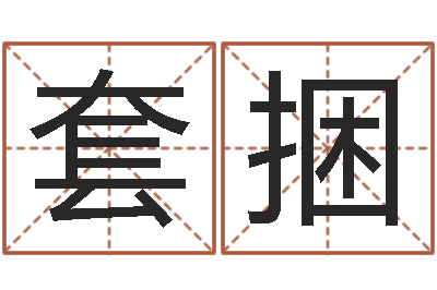 伍套捆生辰起名-给我的宝宝取名字